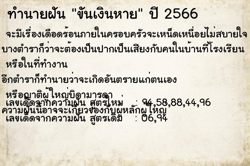 ทำนายฝันทำนายฝันขันเงินหาย