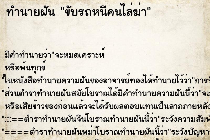 ทำนายฝัน ขับรถหนีคนไล่ฆ่า ทำนายฝัน ขับรถหนีคนไล่ฆ่า