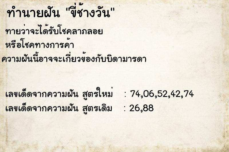 ทำนายฝัน ขี่ช้างวัน แม่นๆ ฟรี ด้วยตำราหนังสือทำนายฝันโบราณ ทำนายฝันขี่ช้างวัน