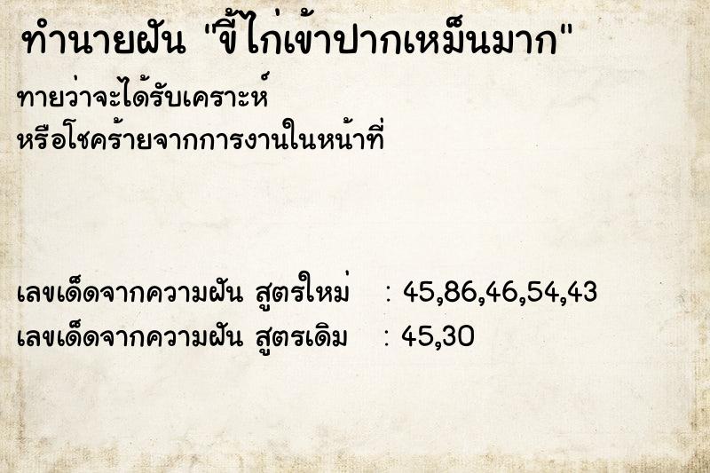 ทำนายฝัน ขี้ไก่เข้าปากเหม็นมาก