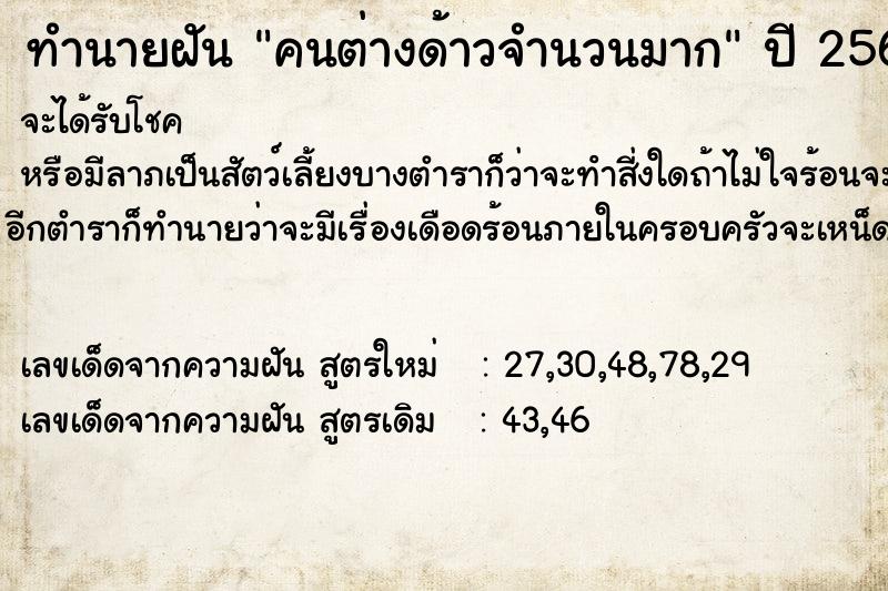 ทำนายฝัน คนต่างด้าวจำนวนมาก ตำราโบราณ แม่นที่สุดในโลก