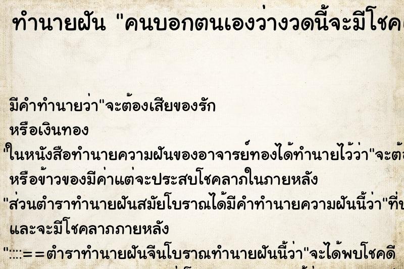 ทำนายฝันคนบอกตนเองว่างวดนี้จะมีโชคและเขียนเลขให้ ทำนายฝันทำนายฝันคนบอกตนเองว่างวดนี้จะมีโชคและเขียนเลขให้