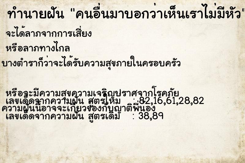 ทำนายฝันคนอื่นมาบอกว่าเห็นเราไม่มีหัว ทำนายฝันทำนายฝันคนอื่นมาบอกว่าเห็นเราไม่มีหัว