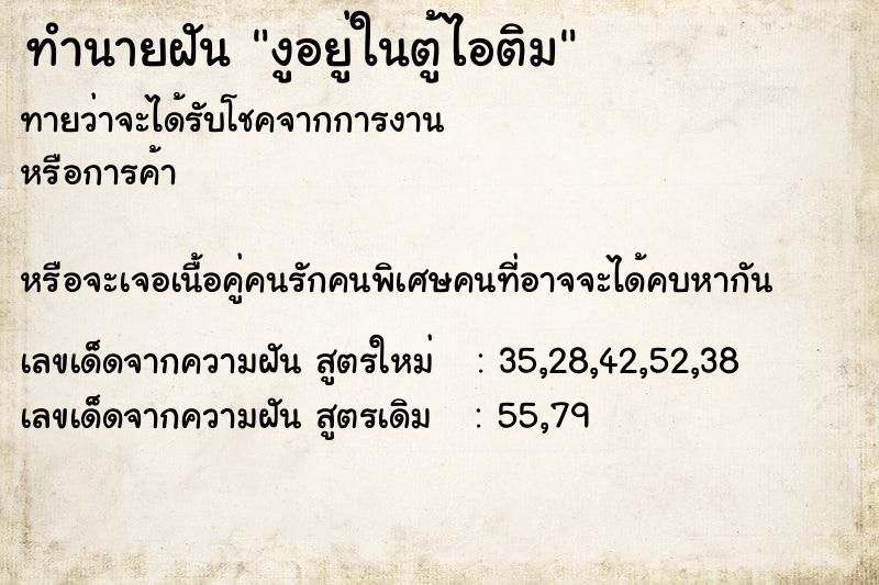 ทำนายฝันงูอยู่ในตู้ไอติม ทำนายฝันทำนายฝันงูอยู่ในตู้ไอติม