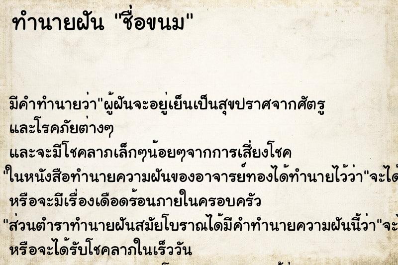ทำนายฝัน ชื่อขนม ทำนายฝัน ชื่อขนม