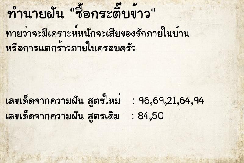 ทำนายฝัน ซื้อกระติ๊บข้าว