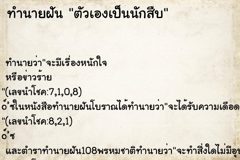 ทำนายฝันตัวเองเป็นนักสืบ ทำนายฝันทำนายฝันตัวเองเป็นนักสืบ