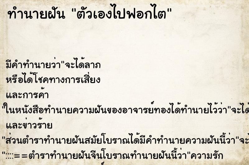 ทำนายฝัน ตัวเองไปฟอกไต ตำราโบราณ แม่นที่สุดในโลก