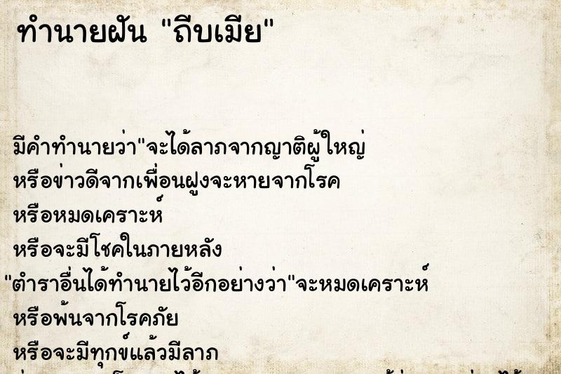 ทำนายฝันทำนายฝันถีบเมีย