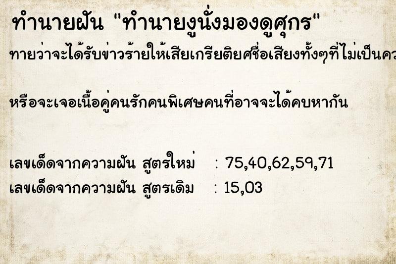 ทำนายฝันทำนายฝันทำนายงูนั่งมองดูศุกร