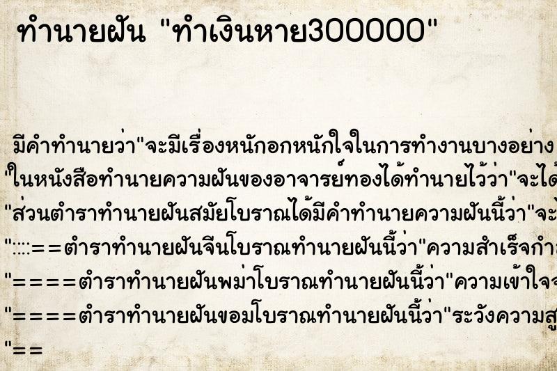 ทำนายฝันทำนายฝันทำเงินหาย300000