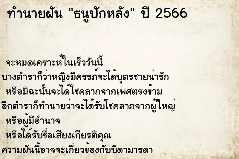 ทำนายฝัน ธนูปักหลัง ตำราโบราณ แม่นที่สุดในโลก