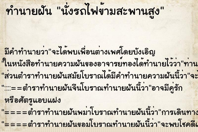 ทำนายฝันทำนายฝันนั่งรถไฟข้ามสะพานสูง
