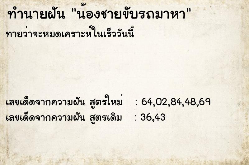 ทำนายฝันทำนายฝันน้องชายขับรถมาหา