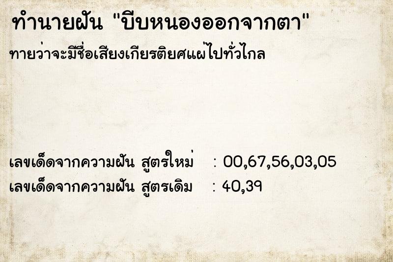 ทำนายฝัน บีบหนองออกจากตา ทำนายฝัน บีบหนองออกจากตา