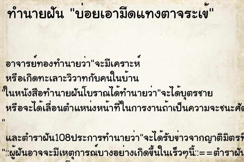 ทำนายฝันบ่อยเอามีดแทงตาจระเข้ ทำนายฝันทำนายฝันบ่อยเอามีดแทงตาจระเข้