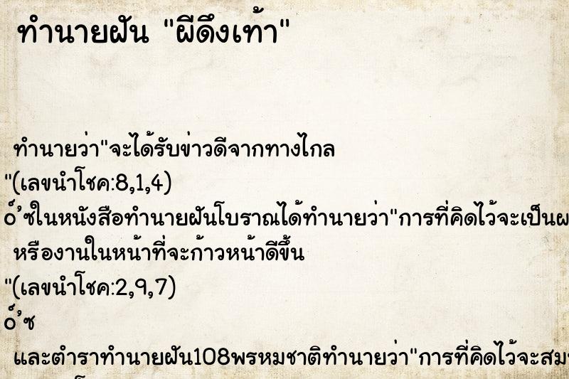 ทำนายฝันทำนายฝันผีดึงเท้า