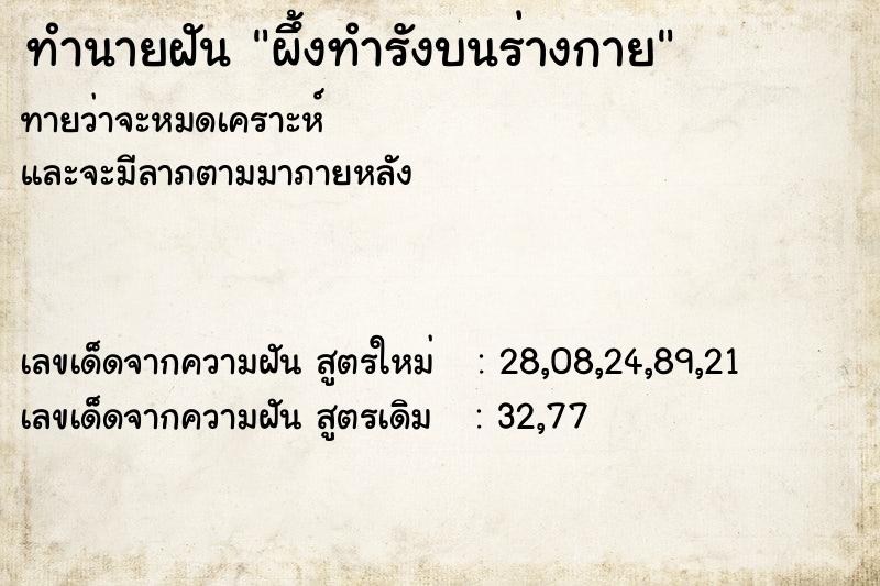 ทำนายฝันผึ้งทำรังบนร่างกาย ทำนายฝันทำนายฝันผึ้งทำรังบนร่างกาย