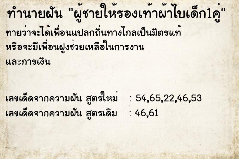 ทำนายฝันผู้ชายให้รองเท้าผ้าไบเด็ก1คู่ ทำนายฝันทำนายฝันผู้ชายให้รองเท้าผ้าไบเด็ก1คู่