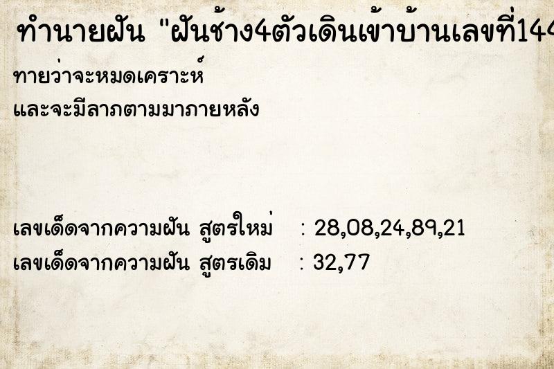 ทำนายฝันฝันช้าง4ตัวเดินเข้าบ้านเลขที่144 ทำนายฝันทำนายฝันฝันช้าง4ตัวเดินเข้าบ้านเลขที่144
