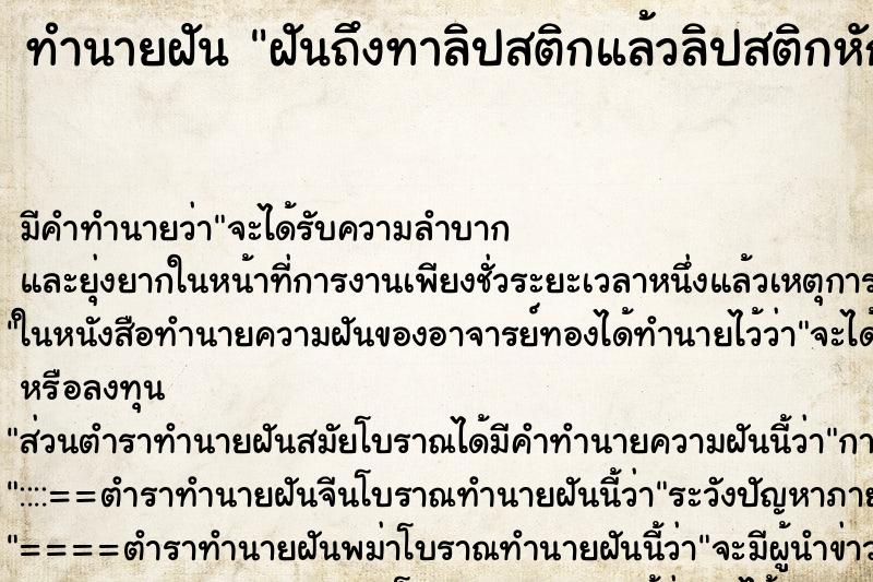 ทำนายฝัน ฝันถึงทาลิปสติกแล้วลิปสติกหักคาปาก ทำนายฝัน ฝันถึงทาลิปสติกแล้วลิปสติกหักคาปาก