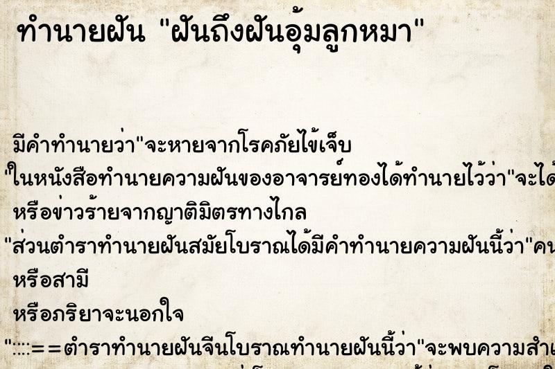 ทำนายฝันทำนายฝันฝันถึงฝันอุ้มลูกหมา