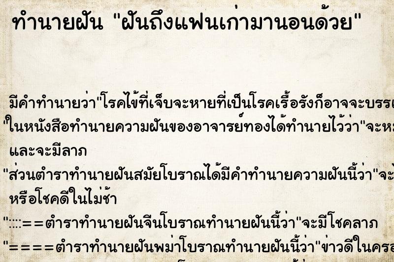 ทำนายฝัน ฝันถึงแฟนเก่ามานอนด้วย ทำนายฝัน ฝันถึงแฟนเก่ามานอนด้วย