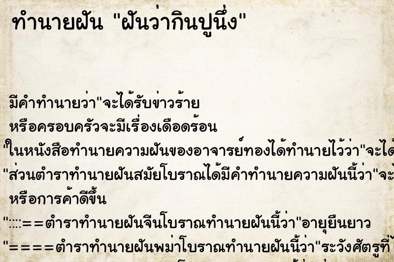 ทำนายฝันทำนายฝันฝันว่ากินปูนึ่ง