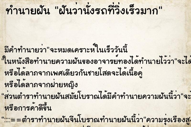 ทำนายฝัน ฝันว่านั่งรถที่วิ่งเร็วมาก ทำนายฝัน ฝันว่านั่งรถที่วิ่งเร็วมาก