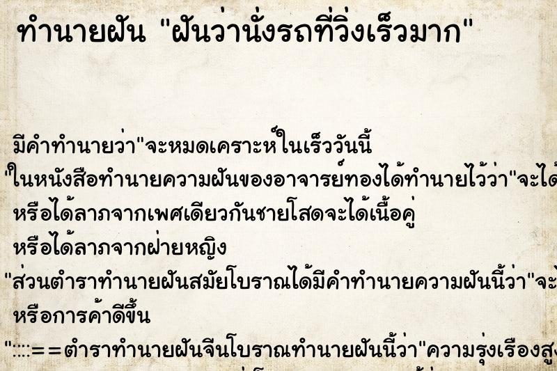 ทำนายฝัน ฝันว่านั่งรถที่วิ่งเร็วมาก ตำราโบราณ แม่นที่สุดในโลก