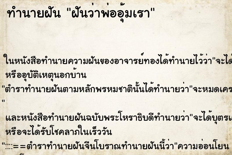 ทำนายฝันฝันว่าพ่ออุ้มเรา ทำนายฝันทำนายฝันฝันว่าพ่ออุ้มเรา