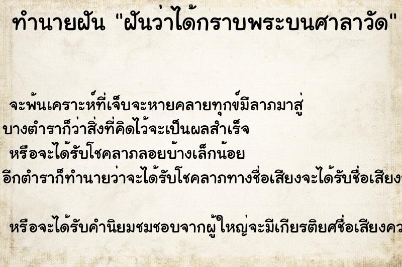 ทำนายฝันทำนายฝันฝันว่าได้กราบพระบนศาลาวัด