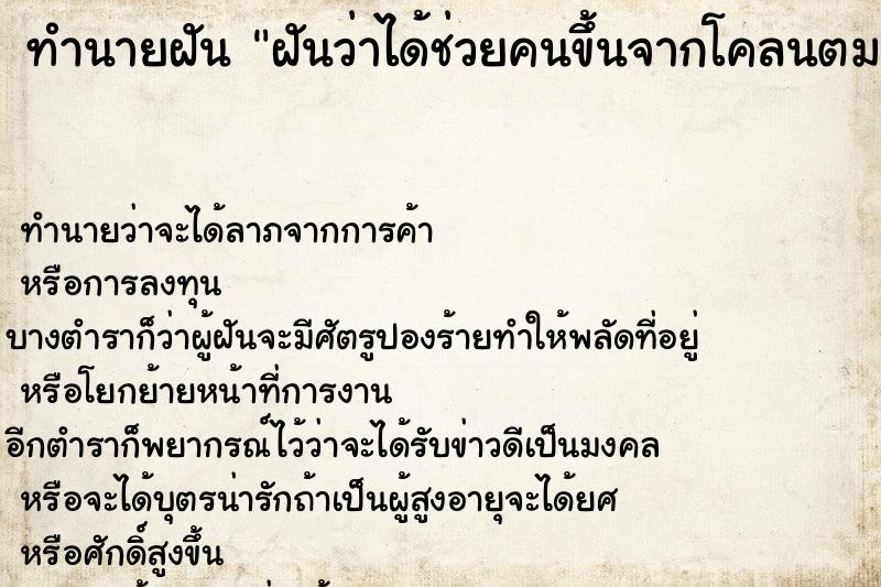 ทำนายฝัน ฝันว่าได้ช่วยคนขึ้นจากโคลนตม ตำราโบราณ แม่นที่สุดในโลก