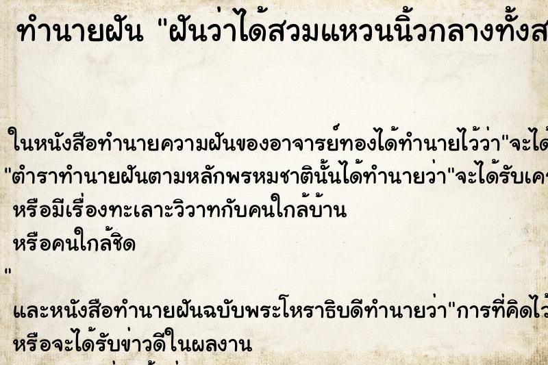 ทำนายฝันทำนายฝันฝันว่าได้สวมแหวนนิ้วกลางทั้งสองข้าง