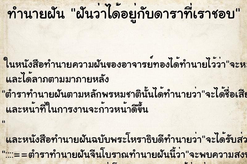 ทำนายฝันฝันว่าได้อยู่กับดาราที่เราชอบ ทำนายฝันทำนายฝันฝันว่าได้อยู่กับดาราที่เราชอบ