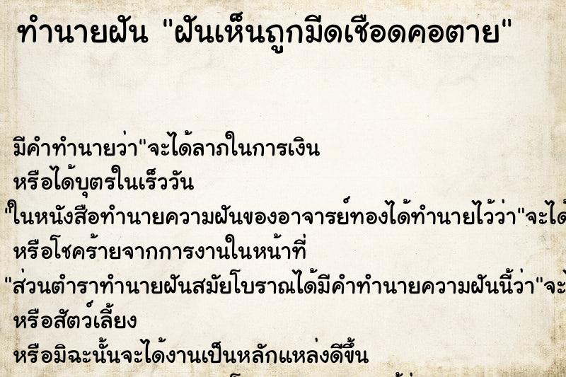 ทำนายฝันทำนายฝันฝันเห็นถูกมีดเชือดคอตาย