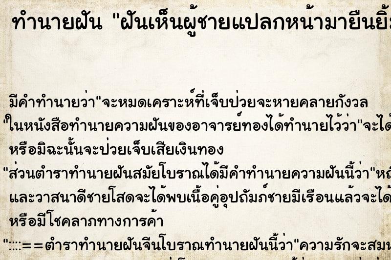 ทำนายฝัน ฝันเห็นผู้ชายแปลกหน้ามายืนยิ้มให้ ทำนายฝัน ฝันเห็นผู้ชายแปลกหน้ามายืนยิ้มให้