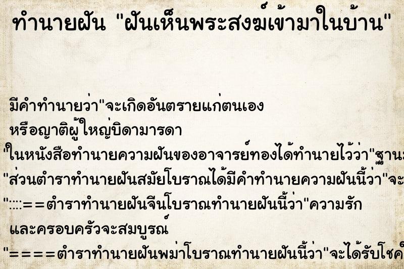 ทำนายฝัน ฝันเห็นพระสงฆ์เข้ามาในบ้าน ทำนายฝัน ฝันเห็นพระสงฆ์เข้ามาในบ้าน