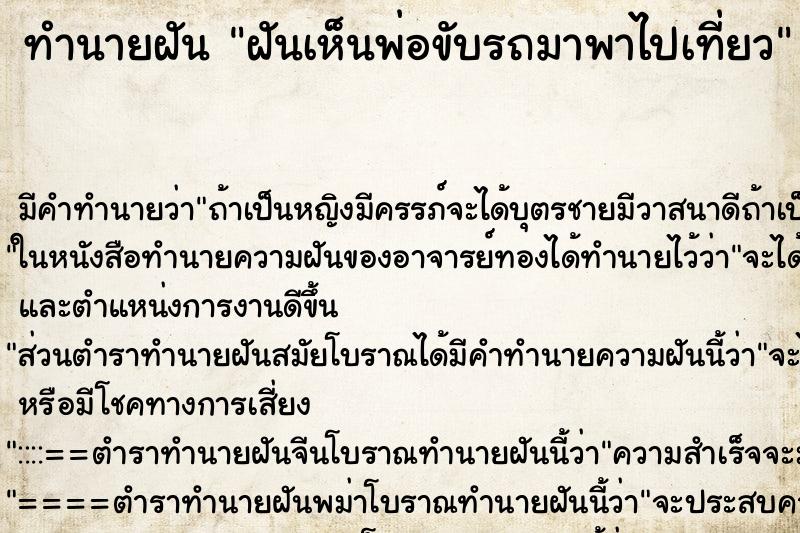 ทำนายฝัน ฝันเห็นพ่อขับรถมาพาไปเที่ยว ทำนายฝัน ฝันเห็นพ่อขับรถมาพาไปเที่ยว