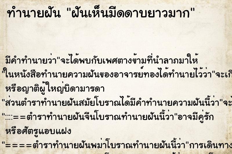 ทำนายฝัน ฝันเห็นมีดดาบยาวมาก ตำราโบราณ แม่นที่สุดในโลก