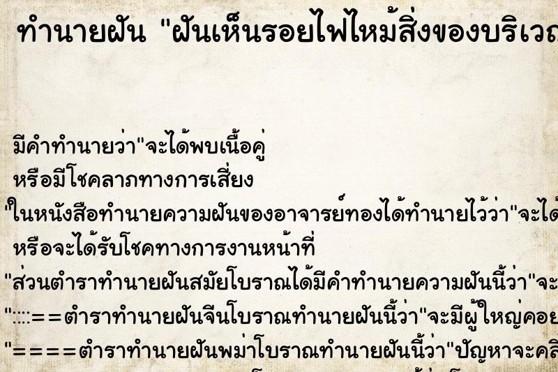 ทำนายฝันทำนายฝันฝันเห็นรอยไฟไหม้สิ่งของบริเวณใกล้บ้าน