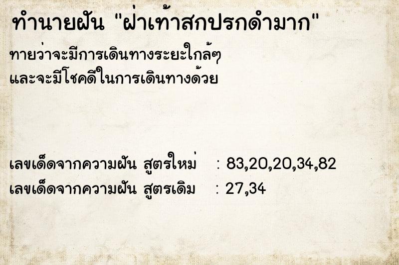 ทำนายฝันทำนายฝันฝ่าเท้าสกปรกดำมาก