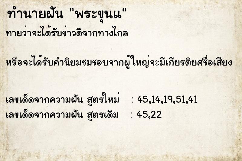 ทำนายฝันทำนายฝันพระขุนแ