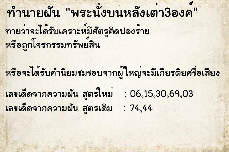 ทำนายฝัน พระนั่งบนหลังเต่า3องค์ ทำนายฝัน พระนั่งบนหลังเต่า3องค์