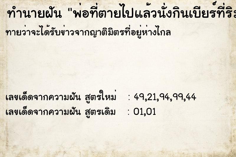 ทำนายฝันทำนายฝันพ่อที่ตายไปแล้วนั่งกินเบียร์ที่ริมสระน้ำ