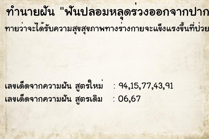 ทำนายฝันทำนายฝันฟันปลอมหลุดร่วงออกจากปาก
