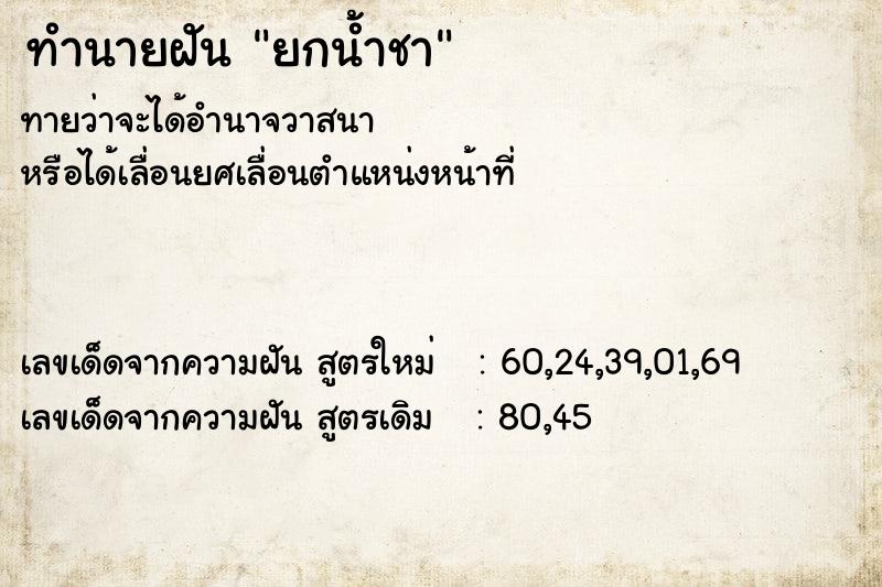 ทำนายฝันทำนายฝันยกน้ำชา