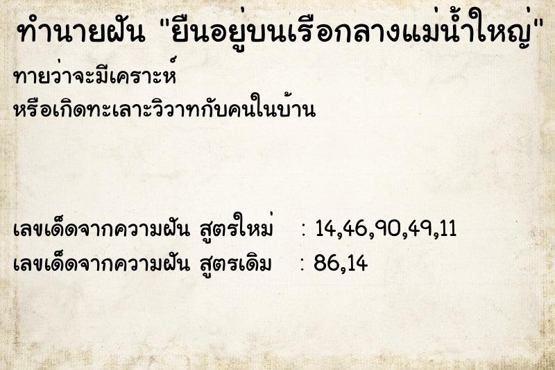 ทำนายฝันยืนอยู่บนเรือกลางแม่น้ำใหญ่ ทำนายฝันทำนายฝันยืนอยู่บนเรือกลางแม่น้ำใหญ่