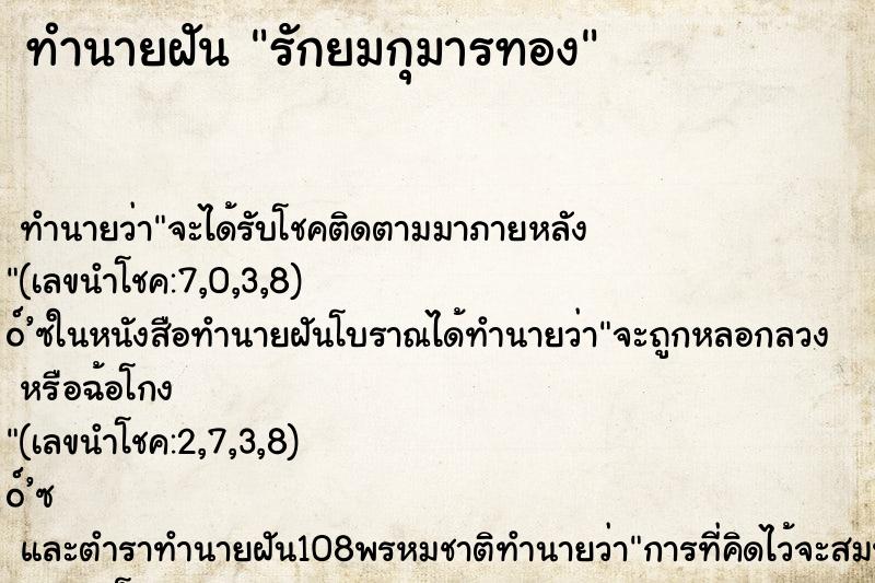 ทำนายฝันทำนายฝันรักยมกุมารทอง