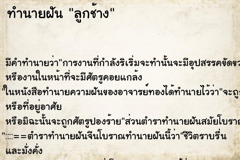 ทำนายฝัน ลูกช้าง ทำนายฝัน ลูกช้าง